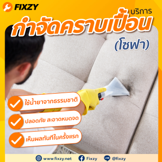 FIXZY บริการกำจัดคราบเปื้อนโซฟา 1- 3 ที่นั่ง