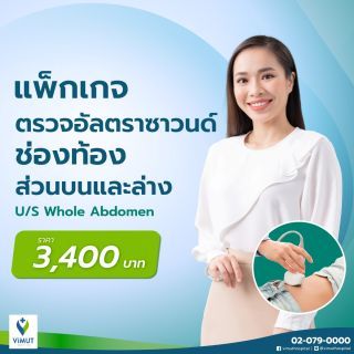 ตรวจอัลตราซาวด์ช่องท้องส่วนบนและล่าง Ultrasound whole Abdomen