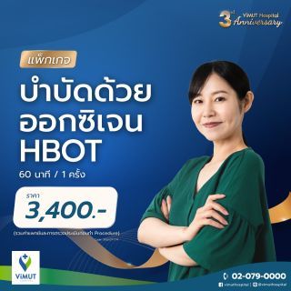 แพ็กเกจ HBOT 60 นาที /1 ครั้ง (รวมค่าแพทย์และการตรวจประเมินก่อนทำProcedure)