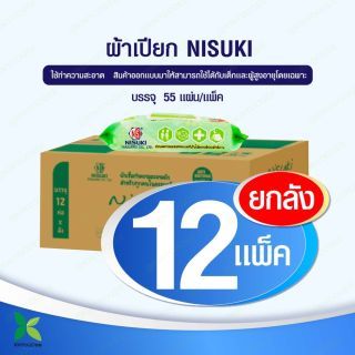 Nisuki ผ้าทำความสะอาดผิวบรรจุ 55 แผ่น ขนาดใหญ่และหนาพิเศษ ลดการสะสมแบคทีเรีย (Anti Bacteriaial Wipe) ยกลัง 12 ห่อ