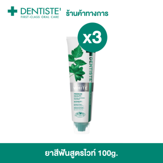 [NEW] Dentiste' ยาสีฟัน สูตรฟันขาว เติมเต็มผิวฟันให้ขาว ด้วย NHAP แคลเซียมจากธรรมชาติ NEW มาใหม่ (แพ็ค 3)