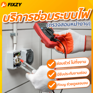 FIXZY บริการสำรวจหน้างาน ซ่อมระบบไฟ-เดินสายไฟ (บริการตรวจสอบ)