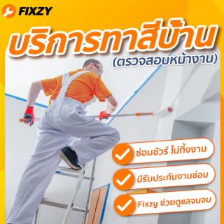 FIXZY บริการสำรวจหน้างาน งานทาสีบ้าน (บริการตรวจสอบ)