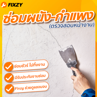 FIXZY บริการสำรวจหน้างาน ซ่อมรอยร้าว เก็บงานผนัง ฉาบผนัง (บริการตรวจสอบ)