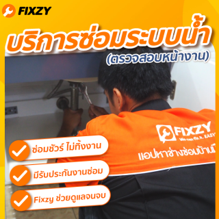 FIXZY บริการสำรวจหน้างาน ซ่อมน้ำรั่วซึม (เฉพาะกรณีที่เห็นจุดรั่วซึม) ท่อ-สุขภัณฑ์ รั่วซึมจากห้องน้ำลงฝ้า (บริการตรวจสอบ)