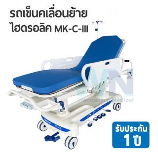 WN MEDICAL รถเข็นเคลื่อนย้ายระบบไฮดรอลิก Transfer Stretcher รุ่น MK-C-II