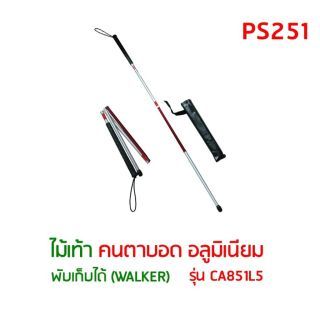 Abloom ไม้เท้าอลูมิเนียม คนตาบอด พับได้ Folding Blind Cane, Reflective Red , Aluminum Cane