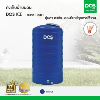 DOS ถังเก็บน้ำบนดิน รุ่น ICE 1000L สีฟ้า