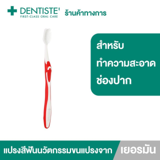 Dentiste Germany’s World’s Best Toothbrush แปรงสีฟันเวิลด์เบสเยอรมัน ขนแปรงหนานุ่ม จับถนัดมือเดนทิสเต้