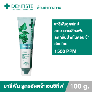 Dentiste 'ยาสีฟันสูตรใหม่ ลดอาการเสียวฟัน 1500PPM