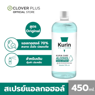 kurin care alcohol refill แอลกอฮอล์ 70% แห้งไว ใช้เติมแอลกอฮอร์ (สเปรย์ล้างมือ) ขนาด 450ml.