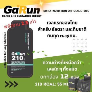 Garun Energy Gel (การันต์) 12 ซอง ยกกล่อง พลังงาน 2.5 เท่า 210 แคลอรี/ซอง เจลให้พลังงาน นวัตกรรม เจลพลังงาน