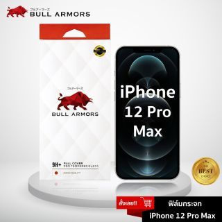 Bull Armors ฟิล์มกระจก iPhone 12 Pro Max ไอโฟน บูลอาเมอร์ ฟิล์มกันรอยมือถือ 9H+ ติดง่าย สัมผัสลื่น