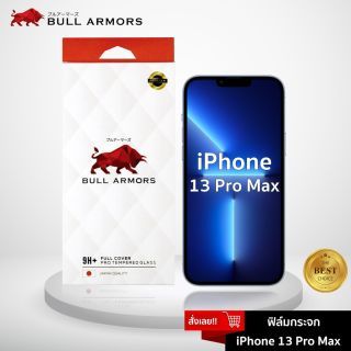 Bull Armors ฟิล์มกระจก iPhone 13 Pro Max ไอโฟน บูลอาเมอร์ ฟิล์มกันรอยมือถือ 9H+ ติดง่าย สัมผัสลื่น