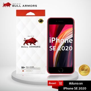 Bull Armors ฟิล์มกระจก Apple iPhone SE (2020) ไอโฟน บูลอาเมอร์ ฟิล์มกันรอยมือถือ 9H+ ติดง่าย สัมผัสลื่น