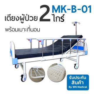 WN MEDICAL รุ่น MK-B-01 เตียงปรับระดับด้วย 2 ไกร์