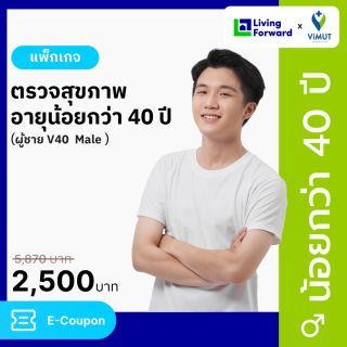 แพ็กเกจตรวจสุขภาพอายุน้อยกว่า 40 ปี ผู้ชาย V40 Male รพ.วิมุต [E-coupon]