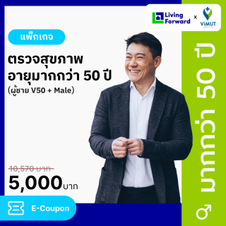 แพ็กเกจตรวจสุขภาพอายุมากกว่า 50 ปี ผู้ชาย V50+ Male รพ.วิมุต [E-coupon]