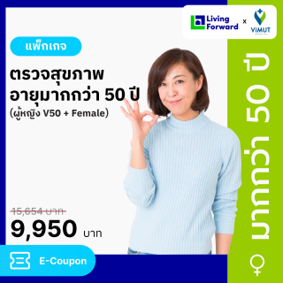 แพ็กเกจตรวจสุขภาพอายุมากกว่า 50 ปี ผู้หญิง V50+ Female รพ.วิมุต [E-coupon]