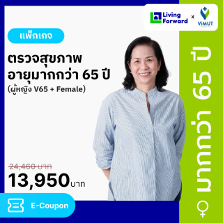 แพ็กเกจตรวจสุขภาพอายุมากกว่า 65 ปี ผู้หญิง V65+Female รพ.วิมุต [E-coupon]