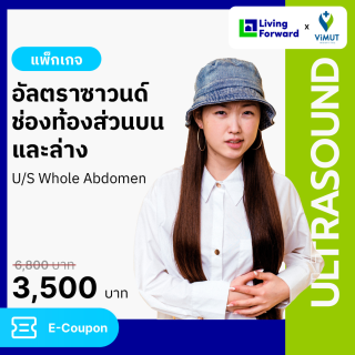 เเพ็กเกจตรวจอัลตราซาวด์ช่องท้องส่วนบนและล่าง U/S Whole Abdomen รพ.วิมุต [E-coupon]