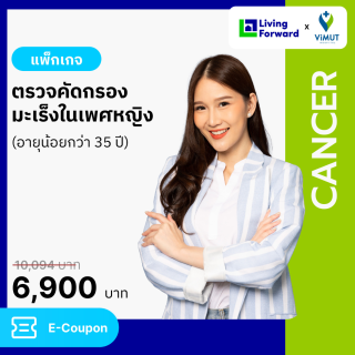 แพ็กเกจตรวจคัดกรองมะเร็งในเพศหญิง (น้อยกว่า 35 ปี) รพ.วิมุต [E-coupon]