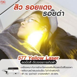 577 Yellow Laser เลือกได้ 1 อย่าง (หน้าใส,รอยดำ,รอยแดง)