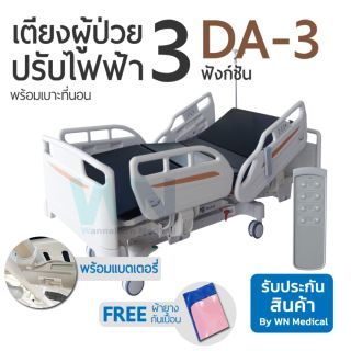 WN Electric Bed รุ่น DA-3 เตียงผู้ป่วยปรับไฟฟ้า 3 ฟังก์ชั่น พร้อมเบาะที่นอนโฟมกันแผลกดทับ Meddo