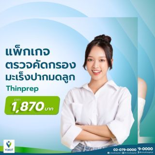 ตรวจมะเร็งปากมดลูก Thin Prep