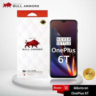 Bull Armors ฟิล์มกระจก OnePlus 6T (วันพลัส) บูลอาเมอร์ ฟิล์มกันรอย 9H+ แกร่ง เต็มจอ สัมผัสลื่น