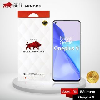 Bull Armors ฟิล์มกระจก Oneplus 9 (วันพลัส) บูลอาเมอร์ ฟิล์มกันรอยมือถือ 9H+ ติดง่าย สัมผัสลื่น 6.55