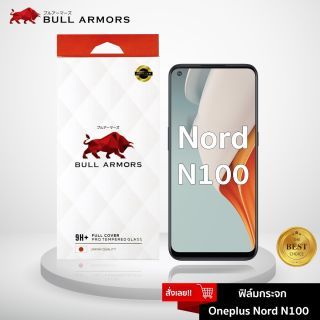 Bull Armors ฟิล์มกระจก Oneplus Nord N100 (วันพลัส) บูลอาเมอร์ ฟิล์มกันรอยมือถือ กระจกใส กาวเต็ม ติดเองง่าย สัมผัสลื่น 6.52