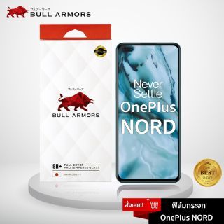 Bull Armors ฟิล์มกระจก Oneplus Nord (วันพลัส) บูลอาเมอร์ ฟิล์มกันรอยมือถือ 9H+ ติดง่าย สัมผัสลื่น 6.44