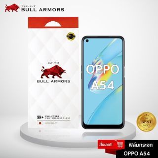 Bull Armors ฟิล์มกระจก OPPO A54 บูลอาเมอร์ ฟิล์มกันรอยมือถือ กระจกใส กาวเต็ม ติดง่าย สัมผัสลื่น 6.5