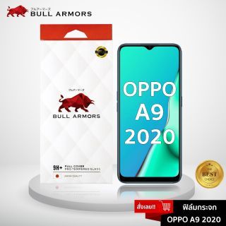 Bull Armors ฟิล์มกระจกOPPO A9 (2020) (ออปโป้) บูลอาเมอร์ ฟิล์มกันรอยมือถือ 9H+ ติดง่าย สัมผัสลื่น 6.5