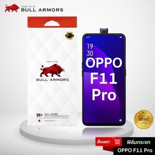 Bull Armors ฟิล์มกันรอย OPPO F11 Pro (ออปโป้) บูลอาเมอร์ ฟิล์มกระจกกันรอย ติดง่าย สัมผัสลื่น 6.5