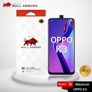 Bull Armors ฟิล์มกระจก OPPO K3 (ออปโป้) บูลอาเมอร์ ฟิล์มกันรอยมือถือ ติดง่าย สัมผัสลื่น 6.5