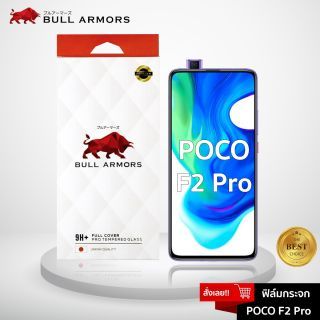 Bull Armors ฟิล์มกระจก POCO F2 Pro (โพโค) บูลอาเมอร์ ฟิล์มกันรอยมือถือ 9H+ ติดง่าย สัมผัสลื่น 6.67