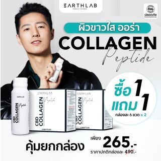 1 แถม 1 Earth Lab Collagen Peptide กล่อง (6 ขวด) คอลลาเจน เปปไทด์ เสริมคอลลาเจน บำรุงผิว ผม เล็บ และข้อต่อ ผิวกระจ่างใส