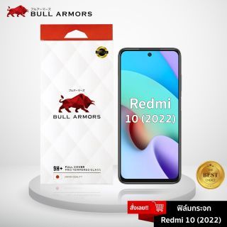 Bull Armors ฟิล์มกระจก Redmi 10 (2022) บูลอาเมอร์ ฟิล์มกันรอยมือถือ 9H+ ติดง่าย สัมผัสลื่น