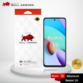 Bull Armors ฟิล์มกระจก Redmi 10 บูลอาเมอร์ ฟิล์มกันรอยมือถือ 9H+ ติดง่าย สัมผัสลื่น