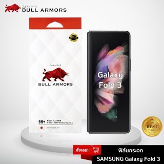 Bull Armors ฟิล์มกระจก Samsung Galaxy Z Fold 3 บูลอาเมอร์ ฟิล์มกันรอยมือถือ 9H+ ติดง่าย สัมผัสลื่น