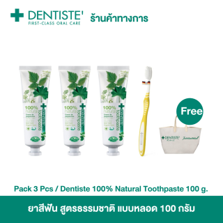 [แพคสุดคุ้ม] Dentiste' เดนทิสเต้ ยาสีฟัน สูตรธรรมชาติ แบบหลอด 100 กรัม (แพ็ค 3 ชิ้น)