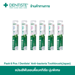 Dentiste' แปรงสีฟันแอนตี้แบคทีเรีย เรียวเล็ก นุ่มพิเศษ ลดการสะสมของแบคทีเรีย (แพ็ค 6 ชิ้น