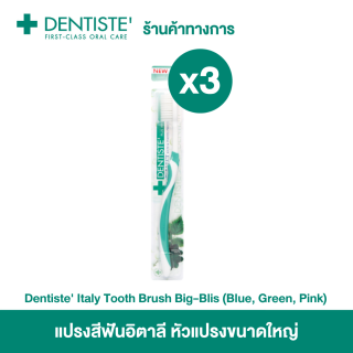 Dentiste' แปรงสีฟันอิตาลี หัวแปรงขนาดใหญ่ แพ็ค 3 ชิ้น (สีน้ำเงิน สีเขียว สีชมพู)