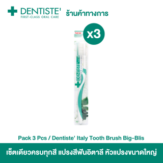 Dentiste' แปรงสีฟันอิตาลี หัวแปรงขนาดใหญ่ (แพ็ค 3 ชิ้น) (สีฟ้า สีเขียวอ่อน สีม่วง)