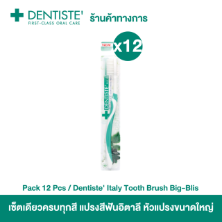 Dentiste' แปรงสีฟันอิตาลี หัวแปรงขนาดใหญ่ (แพ็ค 12 ชิ้น)