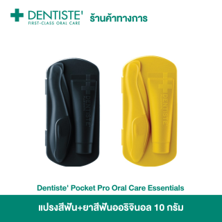 Dentiste' แปรงสีฟัน+ยาสีฟันออริจินอล 10 g. ขนาดพกพา (แพ็ค 2 สี น้ำเงิน+เหลือง)