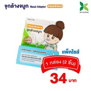 Klean&Kare Nasal Adaptor - จุกล้างจมูก คลีนแอนด์แคร์ จำนวน 1 กล่อง (บรรจุ 2 ชิ้น)