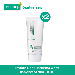 Smooth E Anti-Melasma White Babyface Serum 0.8 Oz. เห็นผลใน 4 สัปดาห์ ลดฝ้า กระ จุดด่างดำ ผิวขาวเนียน ไวท์เทนนิ่ง สมูทอี (แพ็ค 2)